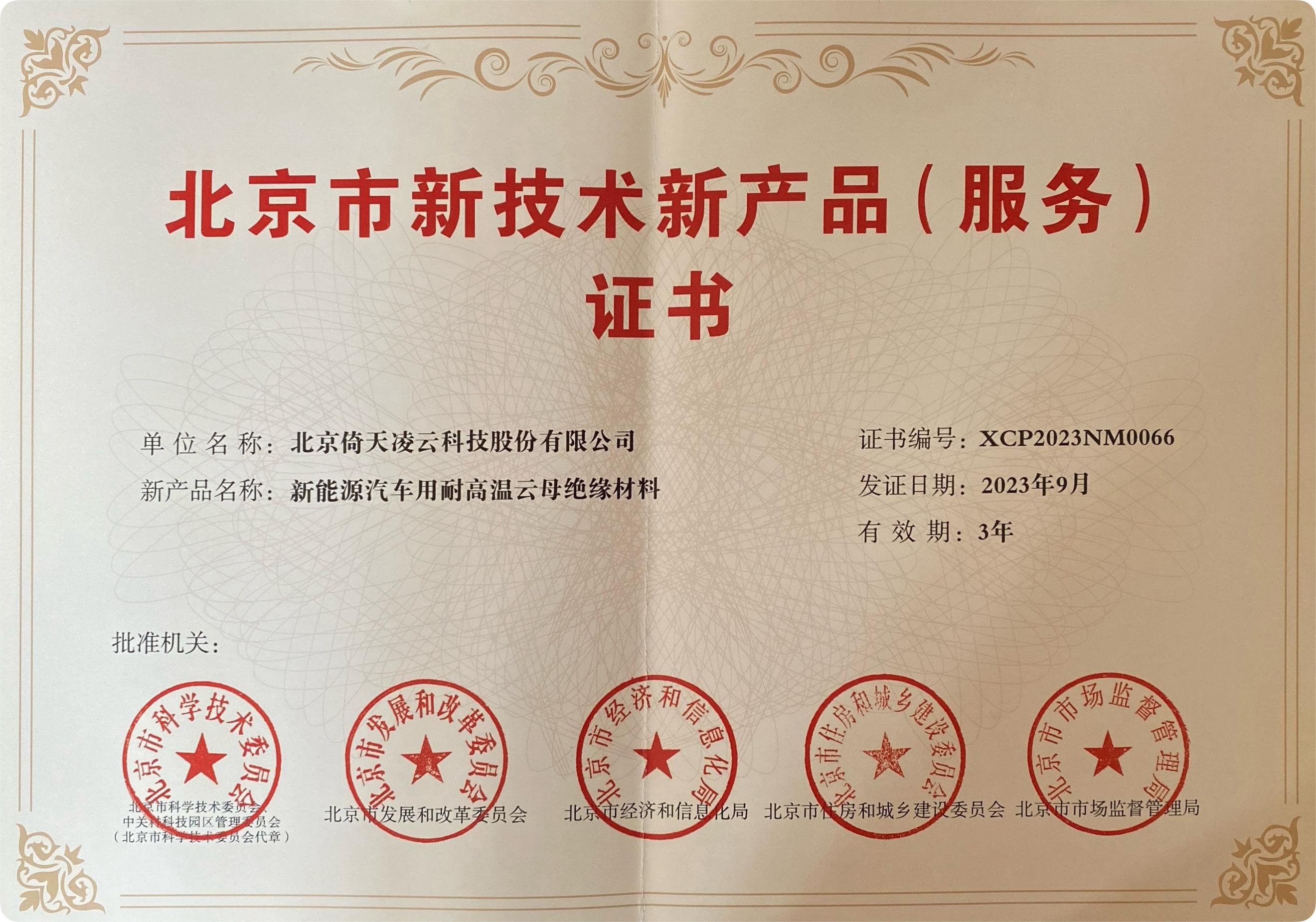 喜訊頻傳！倚天云母新能源汽車用耐高溫云母絕緣材料榮獲北京市新技術新產品（服務）證書！